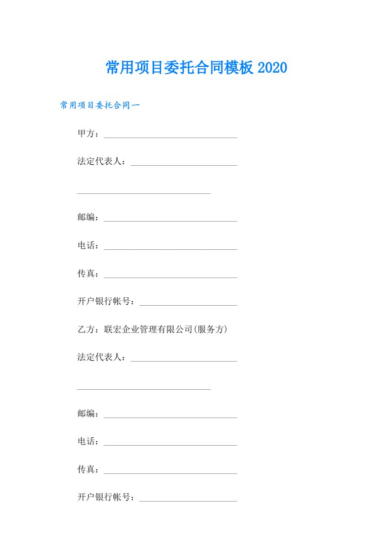 常用项目委托合同模板