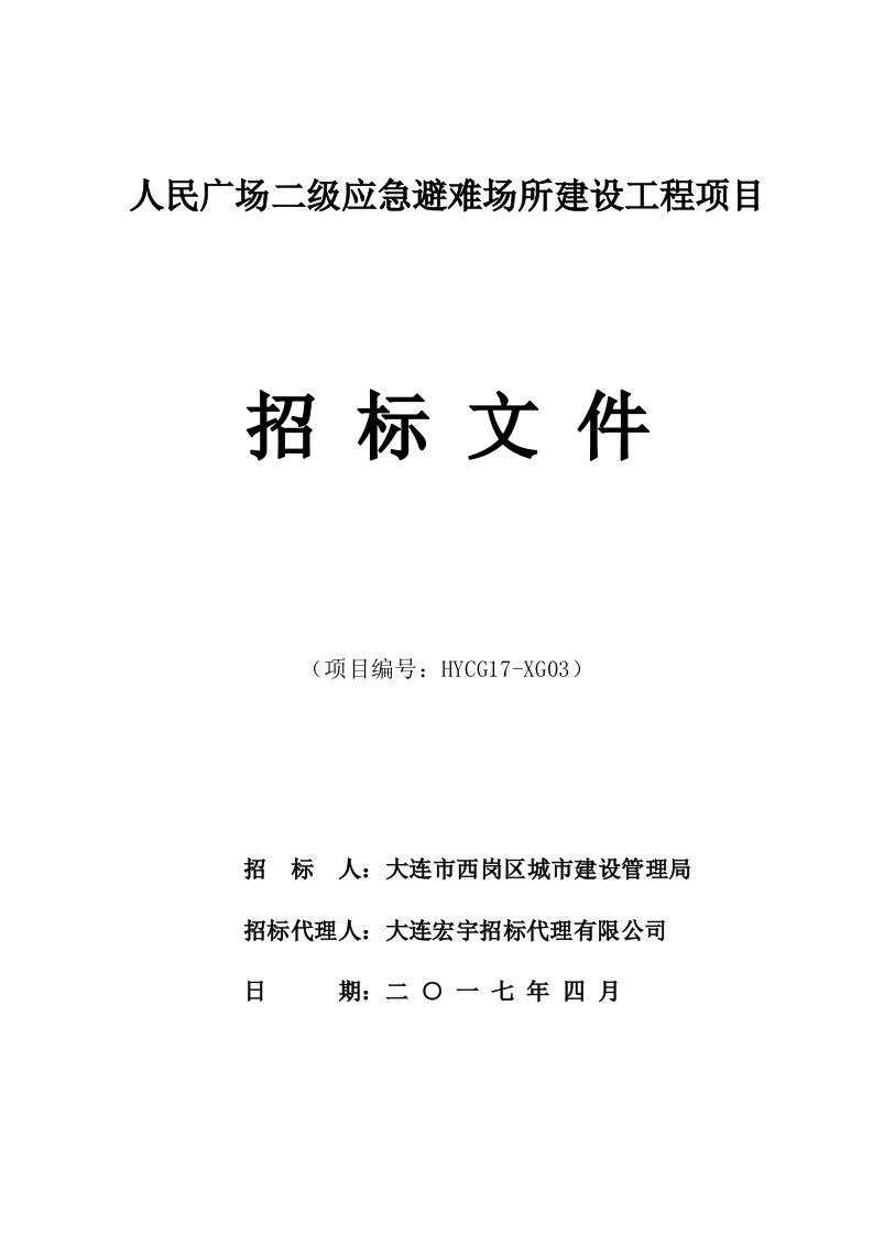 人民广场二级应急避难场所建设工程项目