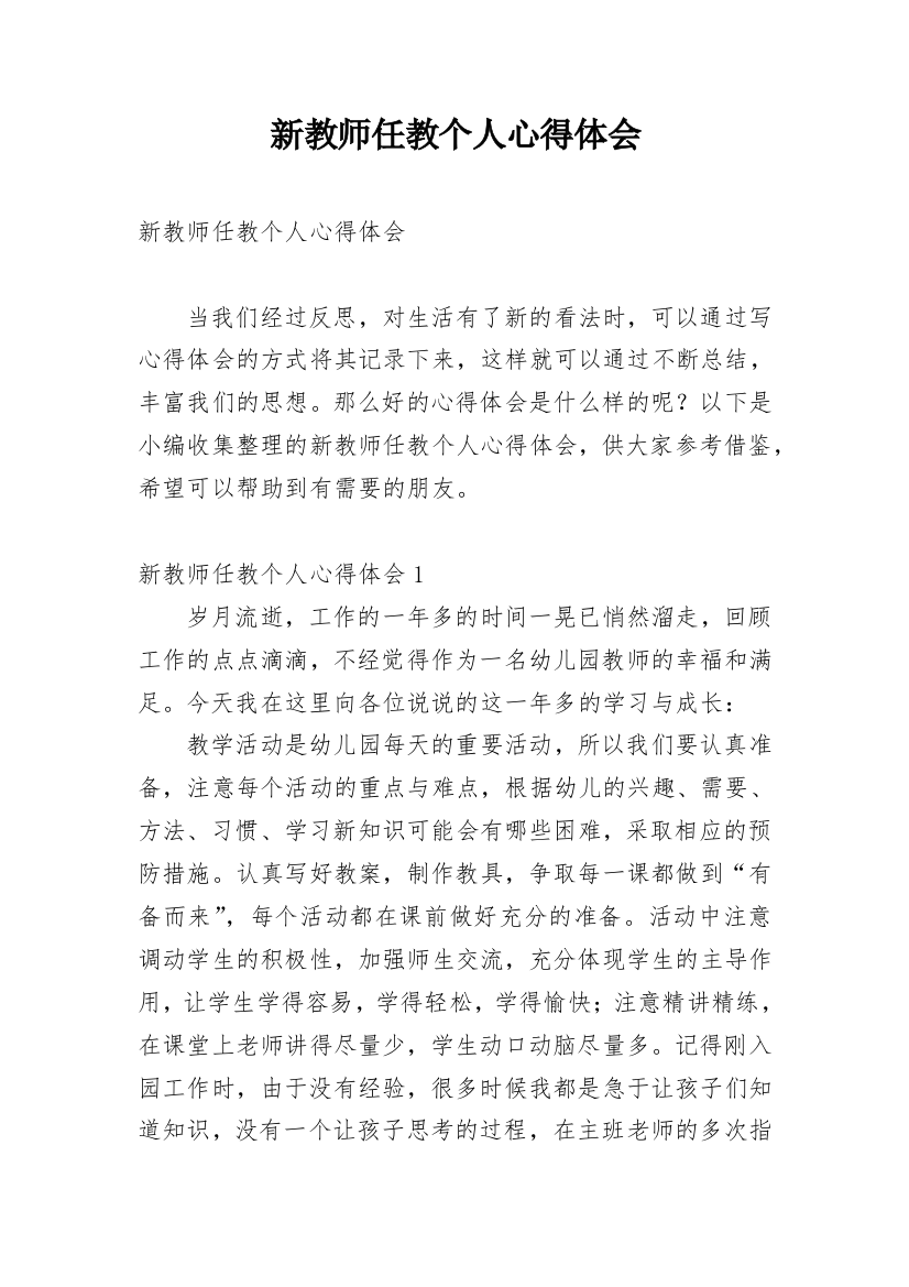 新教师任教个人心得体会