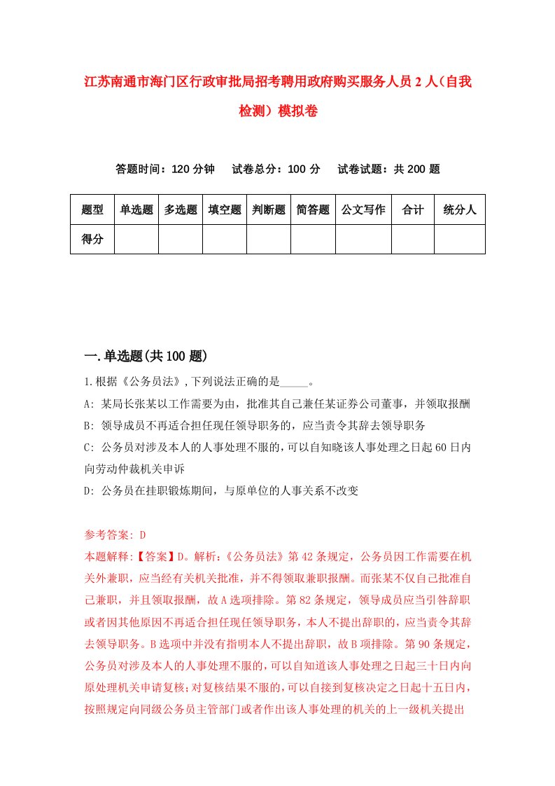 江苏南通市海门区行政审批局招考聘用政府购买服务人员2人自我检测模拟卷9