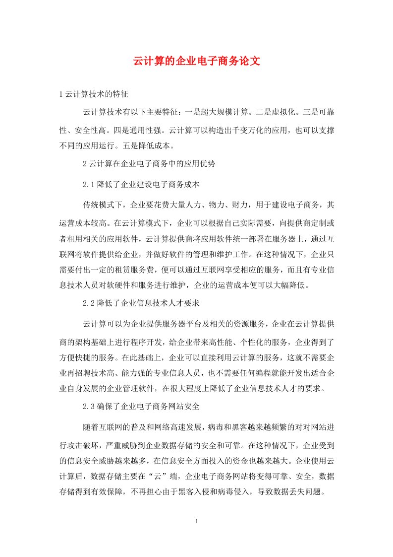 精编云计算的企业电子商务论文