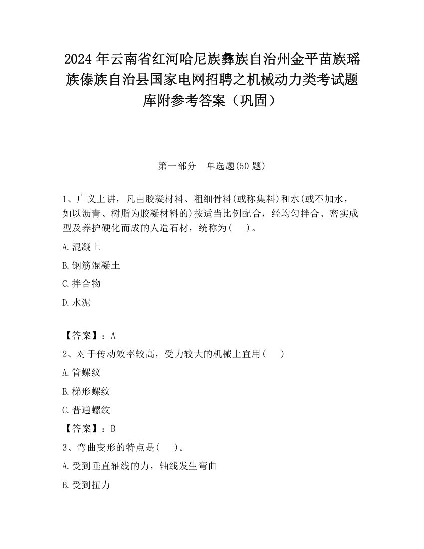 2024年云南省红河哈尼族彝族自治州金平苗族瑶族傣族自治县国家电网招聘之机械动力类考试题库附参考答案（巩固）