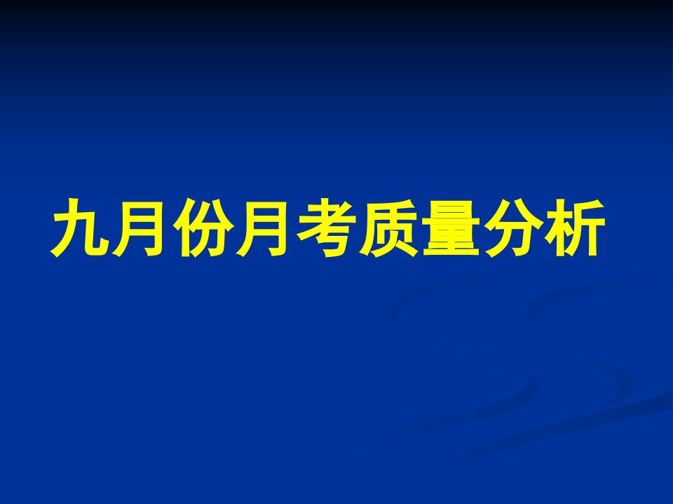 九月份月考质量分析