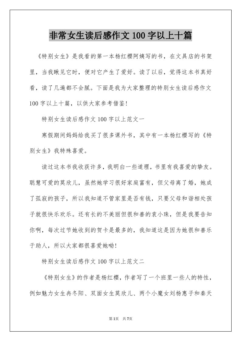 非常女生读后感作文100字以上十篇