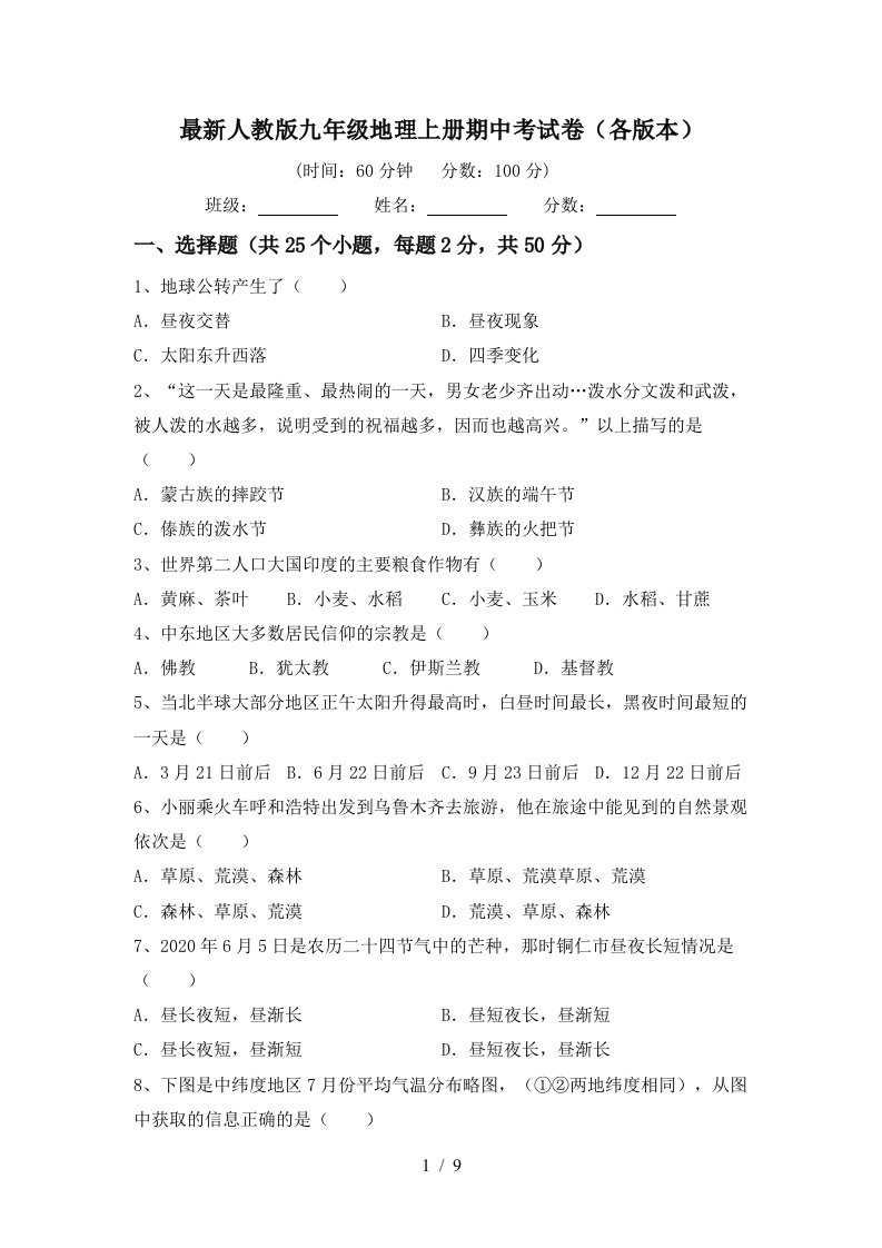 最新人教版九年级地理上册期中考试卷各版本