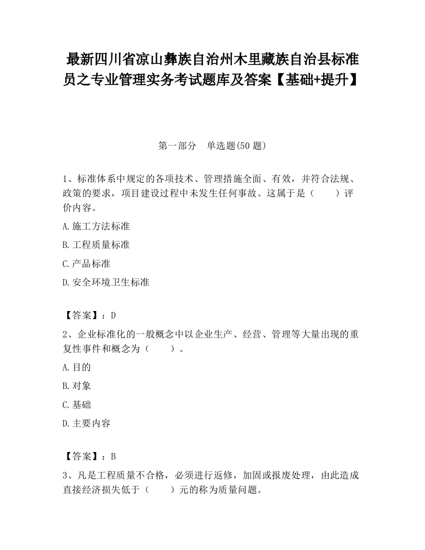 最新四川省凉山彝族自治州木里藏族自治县标准员之专业管理实务考试题库及答案【基础+提升】