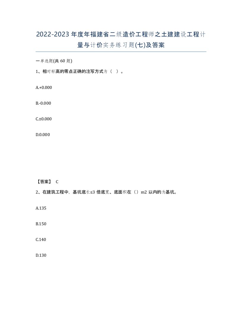 2022-2023年度年福建省二级造价工程师之土建建设工程计量与计价实务练习题七及答案