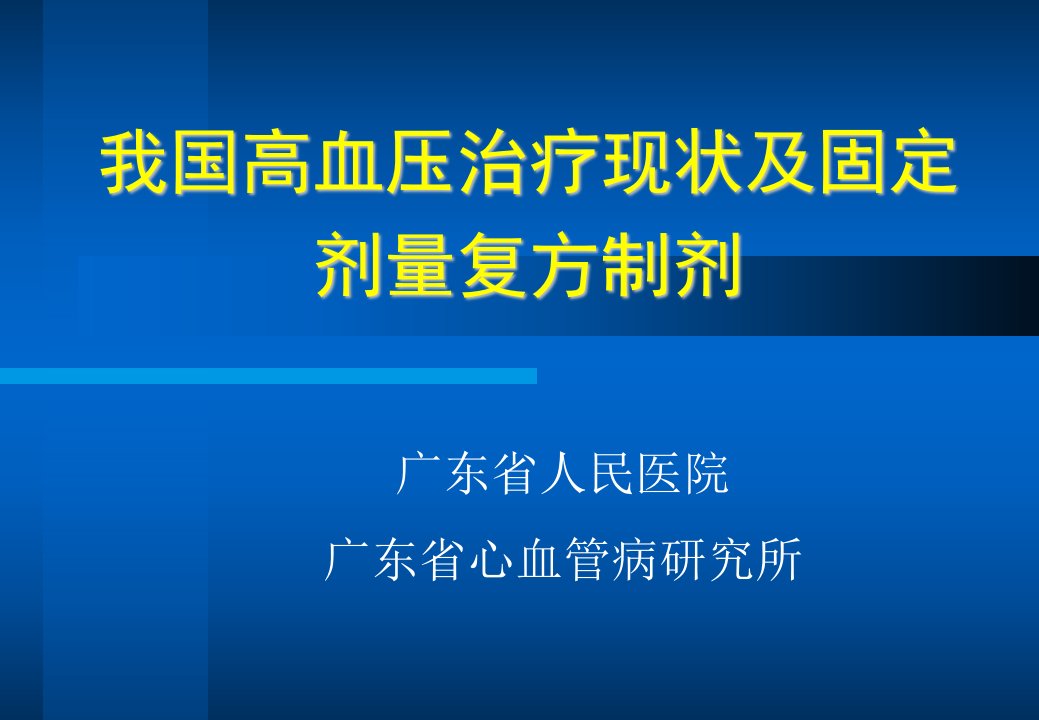 高血压治疗及固定剂量复方制剂