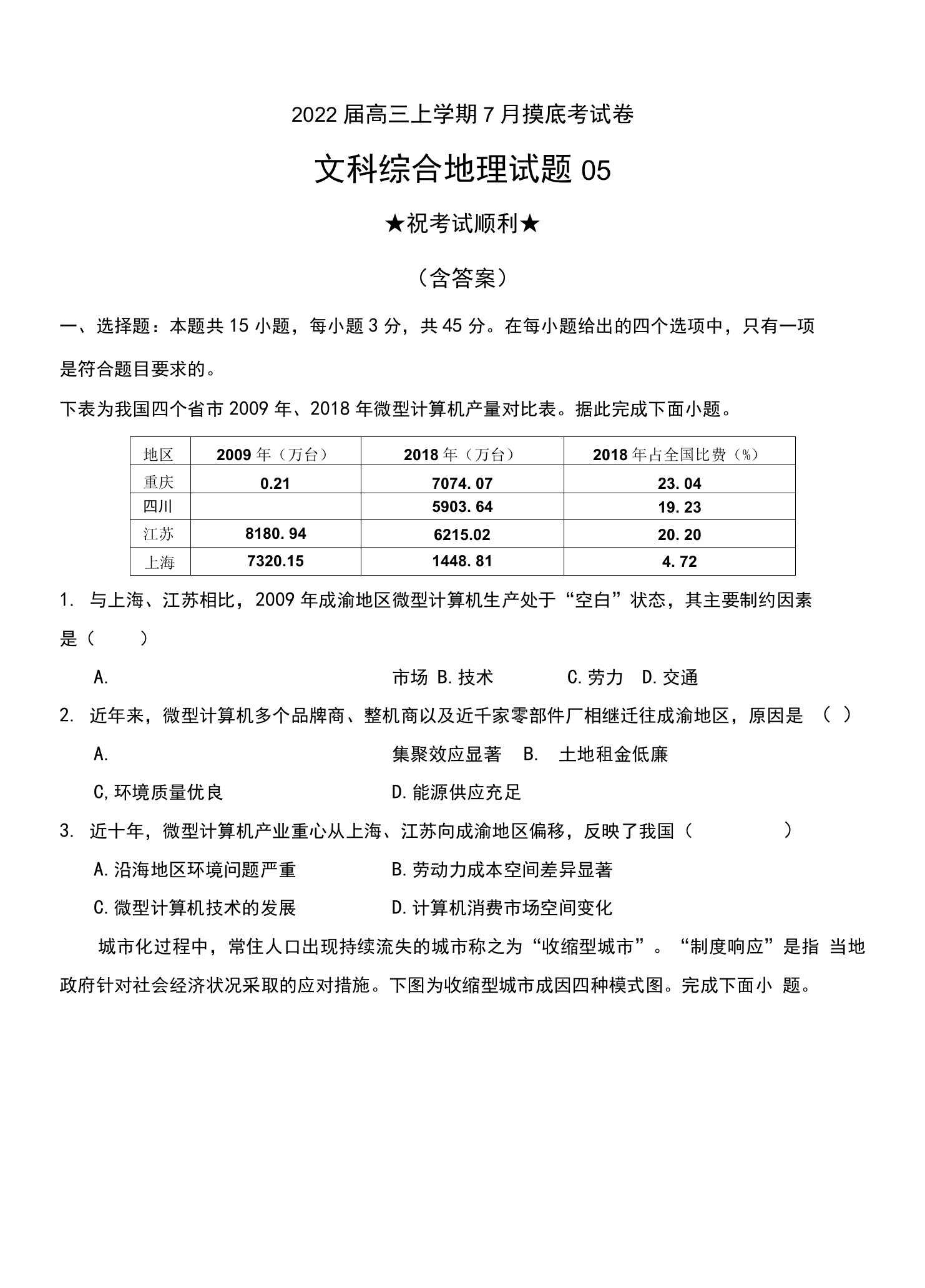 2022届高三上学期7月摸底考试卷文科综合地理试题05（河北专用）及答案