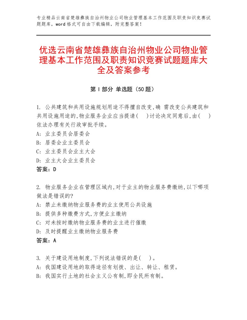 优选云南省楚雄彝族自治州物业公司物业管理基本工作范围及职责知识竞赛试题题库大全及答案参考