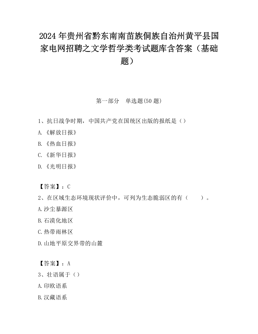 2024年贵州省黔东南南苗族侗族自治州黄平县国家电网招聘之文学哲学类考试题库含答案（基础题）