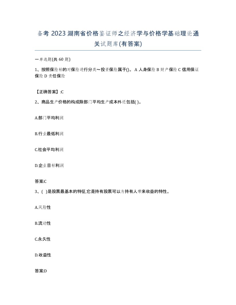 备考2023湖南省价格鉴证师之经济学与价格学基础理论通关试题库有答案