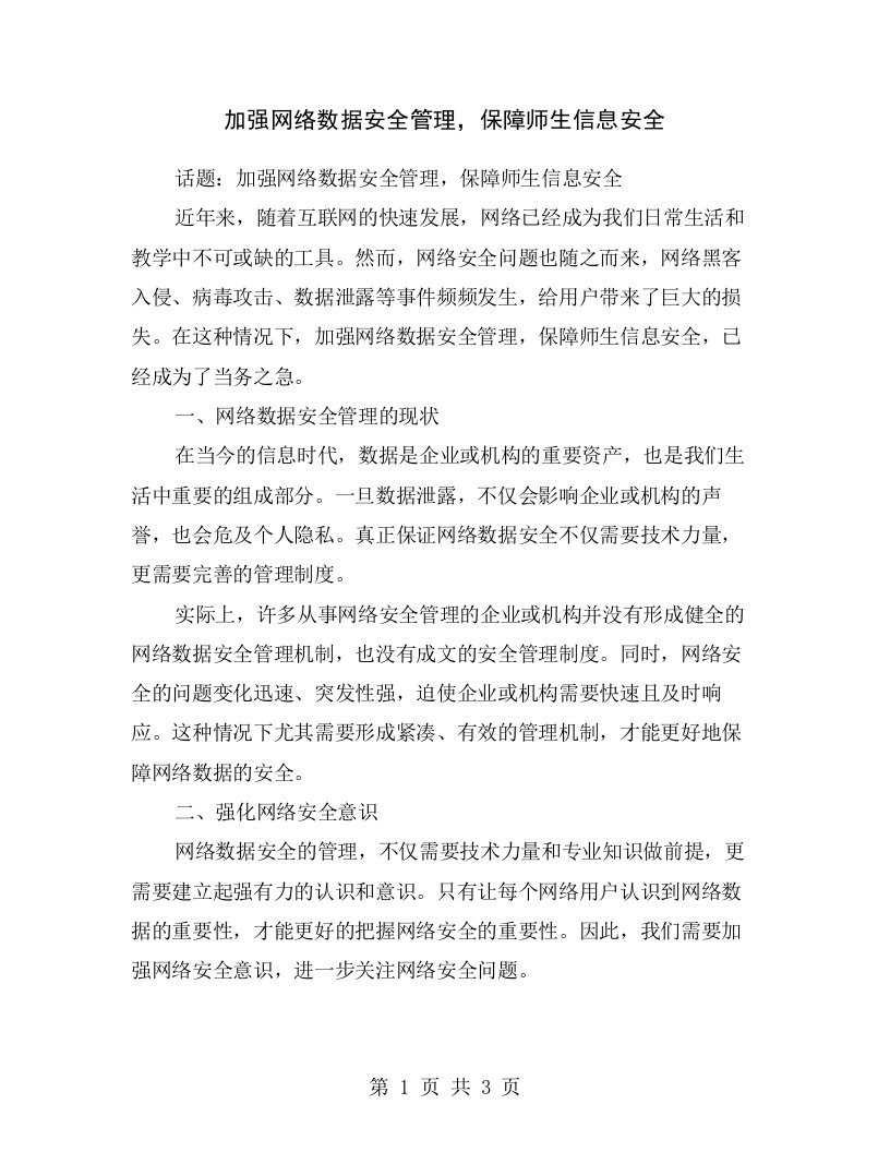 加强网络数据安全管理，保障师生信息安全