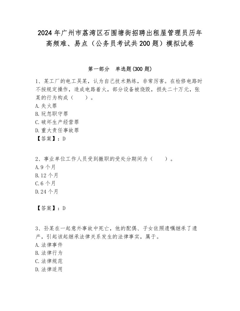 2024年广州市荔湾区石围塘街招聘出租屋管理员历年高频难、易点（公务员考试共200题）模拟试卷必考题