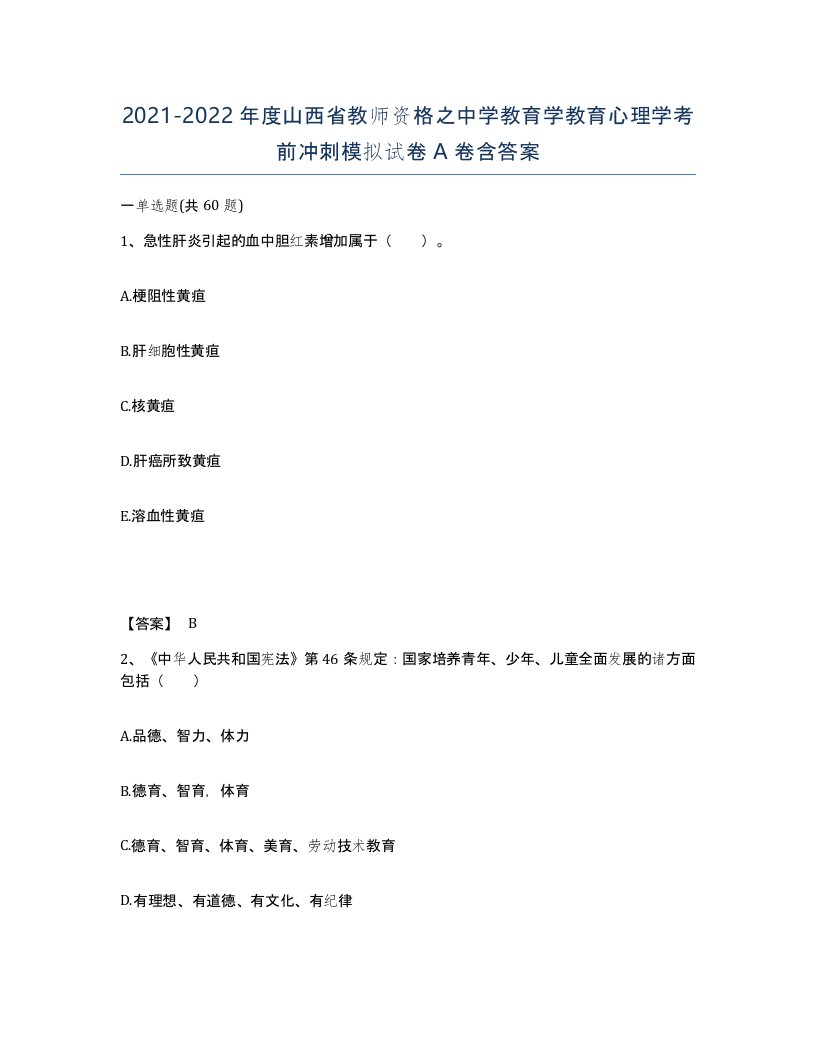 2021-2022年度山西省教师资格之中学教育学教育心理学考前冲刺模拟试卷A卷含答案