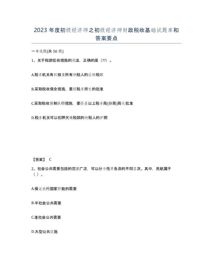 2023年度初级经济师之初级经济师财政税收基础试题库和答案要点