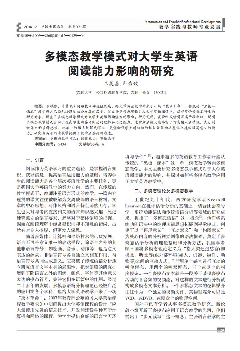 《多模态教学模式对大学生英语阅读能力影响的研究.》.pdf