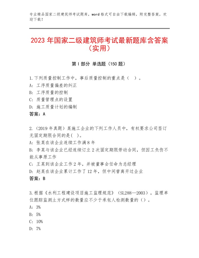 内部国家二级建筑师考试真题题库有完整答案