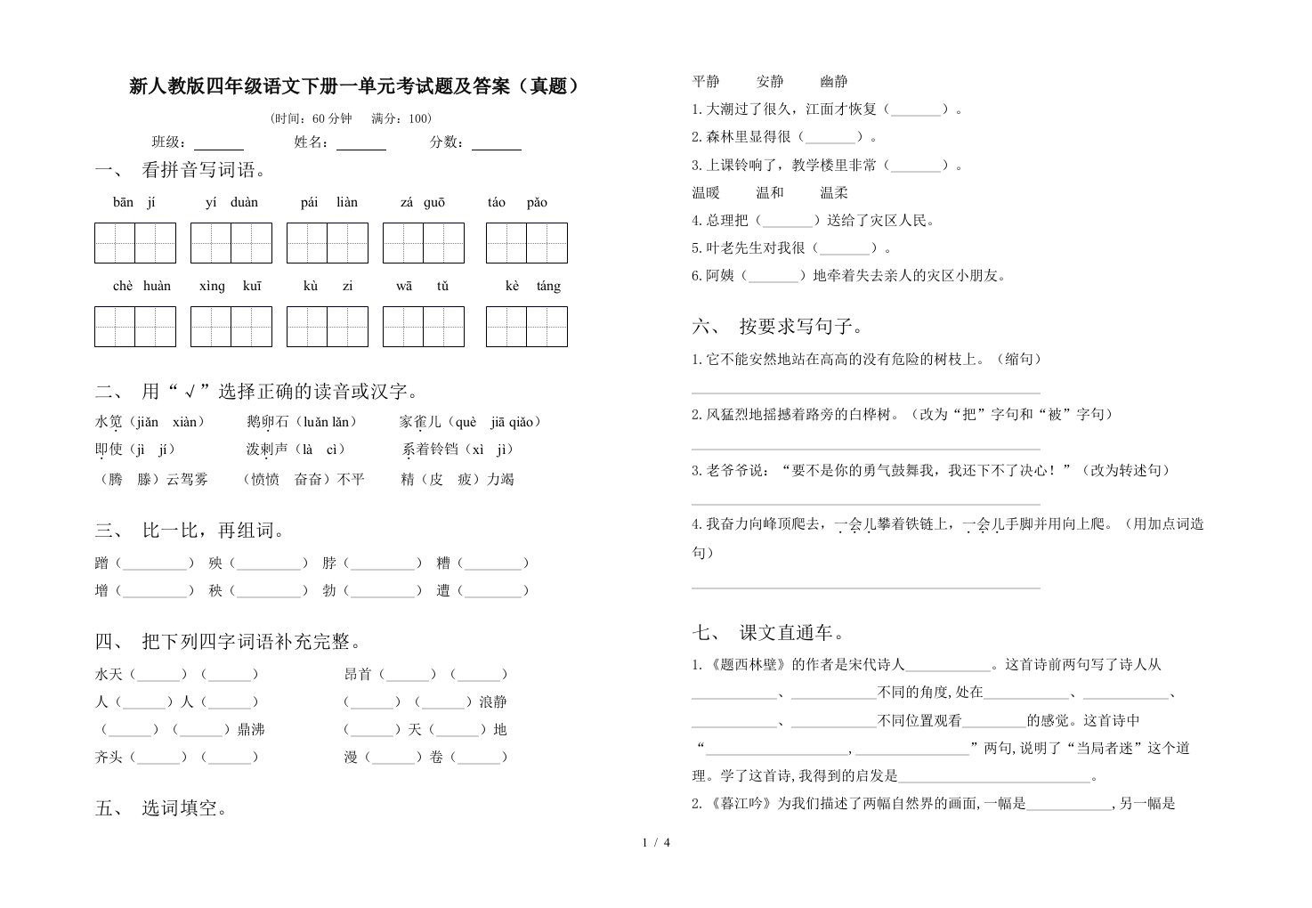 新人教版四年级语文下册一单元考试题及答案真题