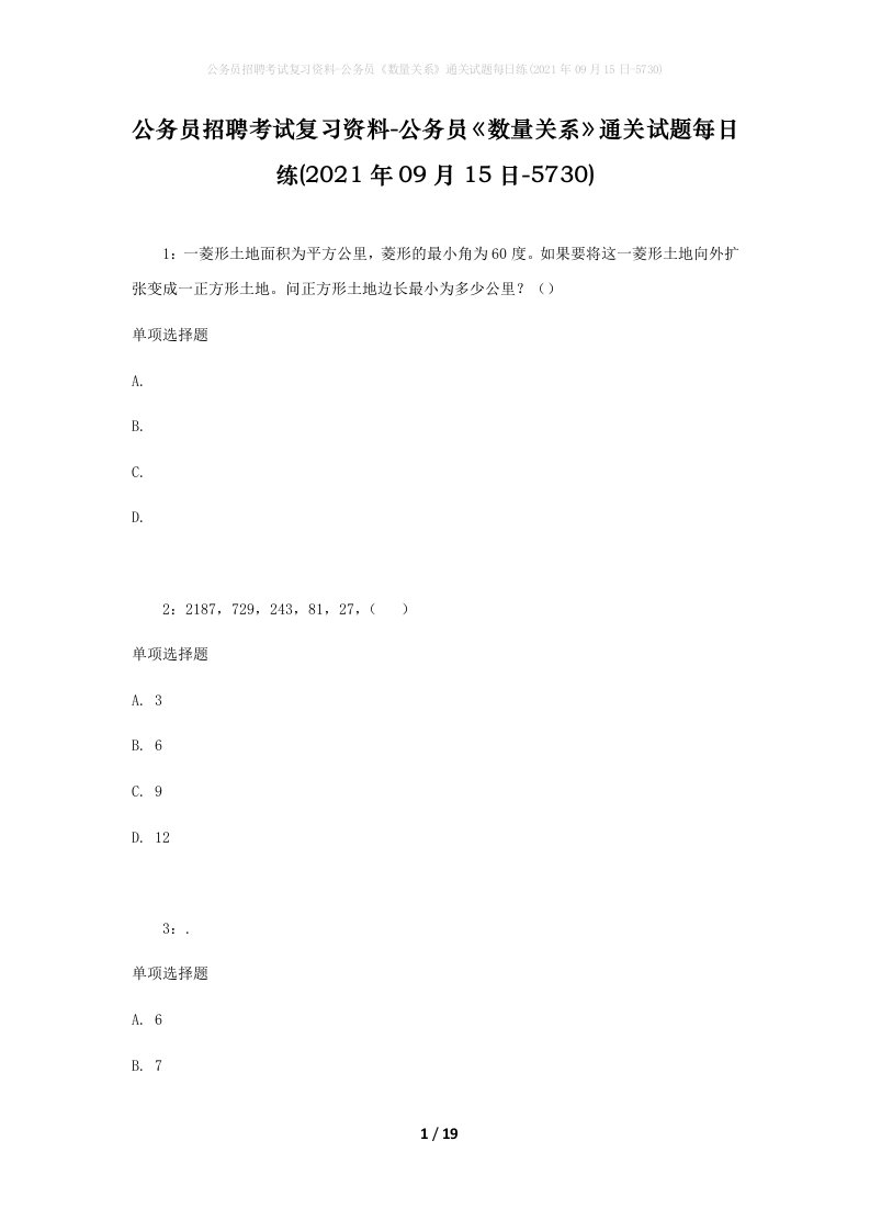 公务员招聘考试复习资料-公务员数量关系通关试题每日练2021年09月15日-5730