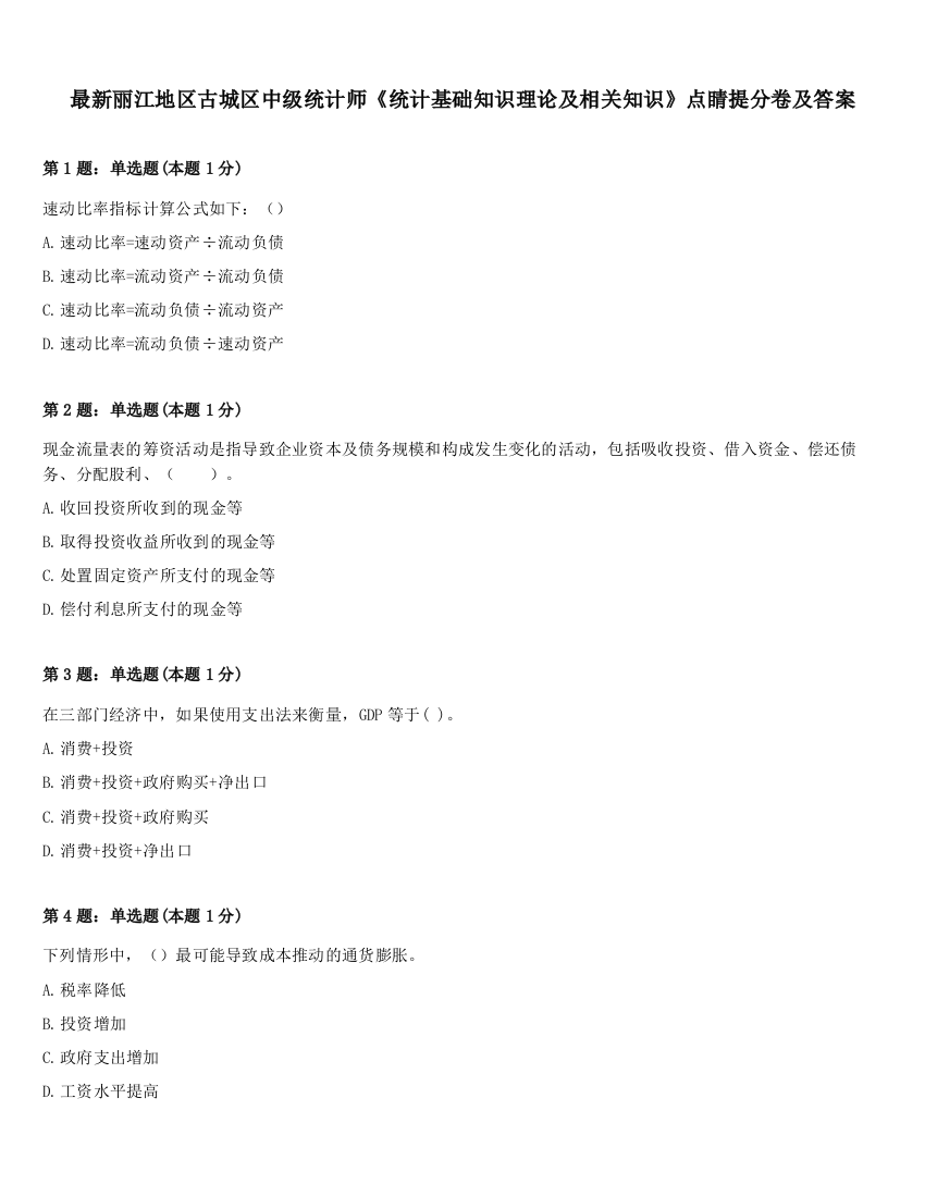 最新丽江地区古城区中级统计师《统计基础知识理论及相关知识》点睛提分卷及答案