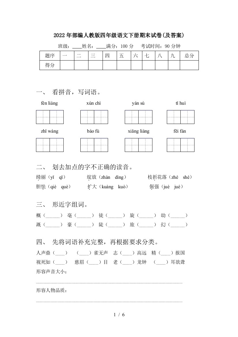 2022年部编人教版四年级语文下册期末试卷(及答案)