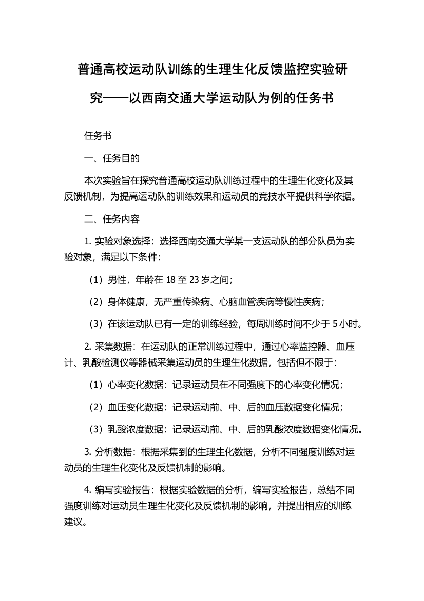 普通高校运动队训练的生理生化反馈监控实验研究——以西南交通大学运动队为例的任务书