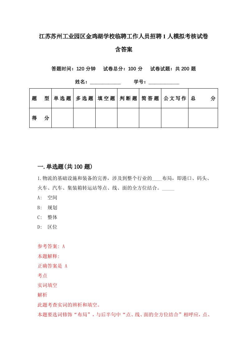 江苏苏州工业园区金鸡湖学校临聘工作人员招聘1人模拟考核试卷含答案2