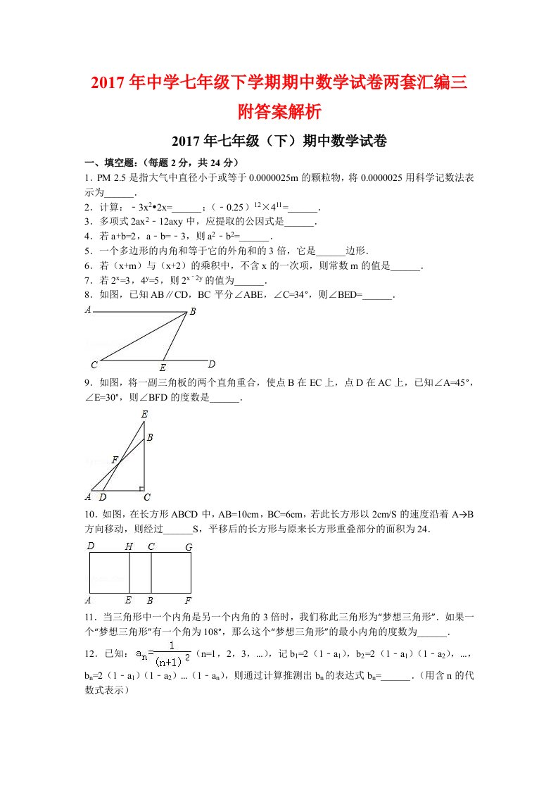 中学七级下学期期中数学试卷两套汇编三附答案解析