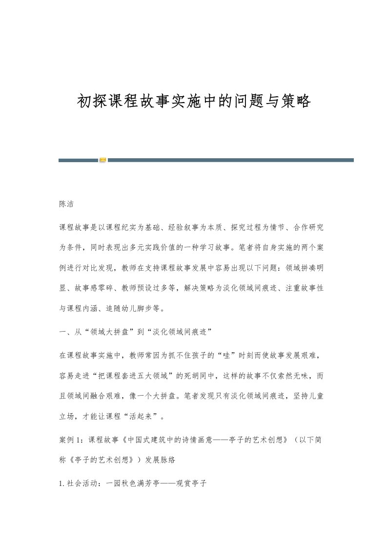 初探课程故事实施中的问题与策略