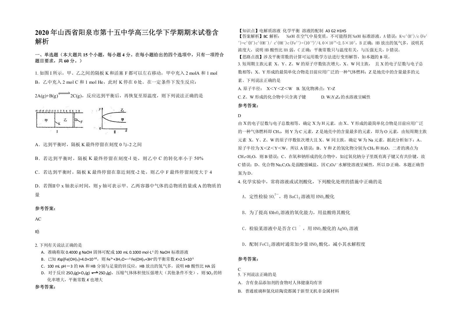 2020年山西省阳泉市第十五中学高三化学下学期期末试卷含解析