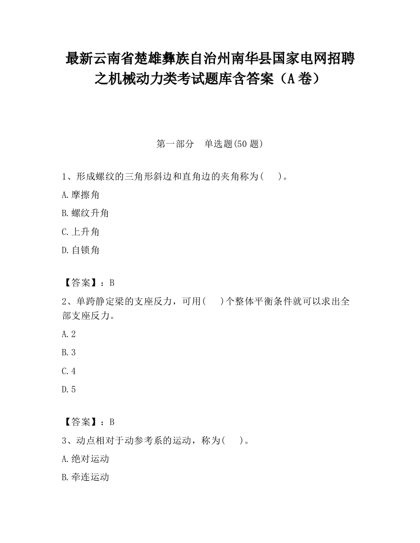 最新云南省楚雄彝族自治州南华县国家电网招聘之机械动力类考试题库含答案（A卷）