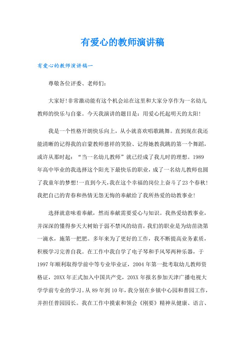 有爱心的教师演讲稿