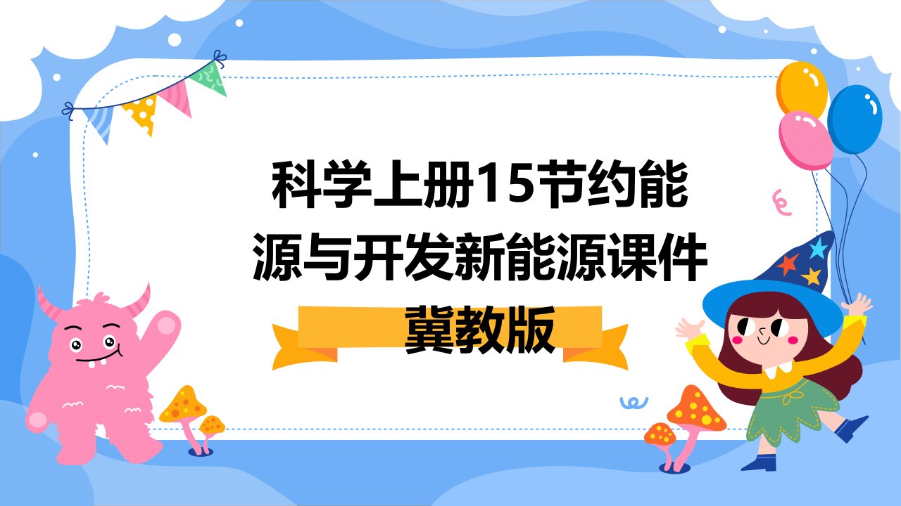 科学上册15节约能源与开发新能源课件冀教版