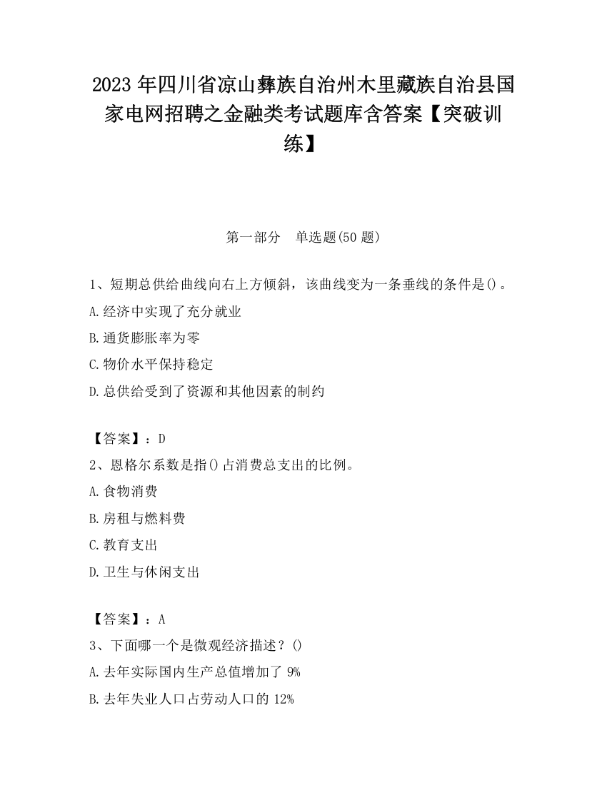 2023年四川省凉山彝族自治州木里藏族自治县国家电网招聘之金融类考试题库含答案【突破训练】