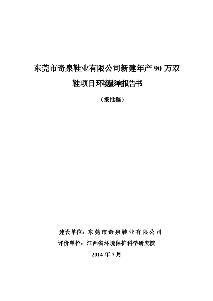 茶山镇东莞市奇泉鞋业有限公司新建年产90万双鞋项目