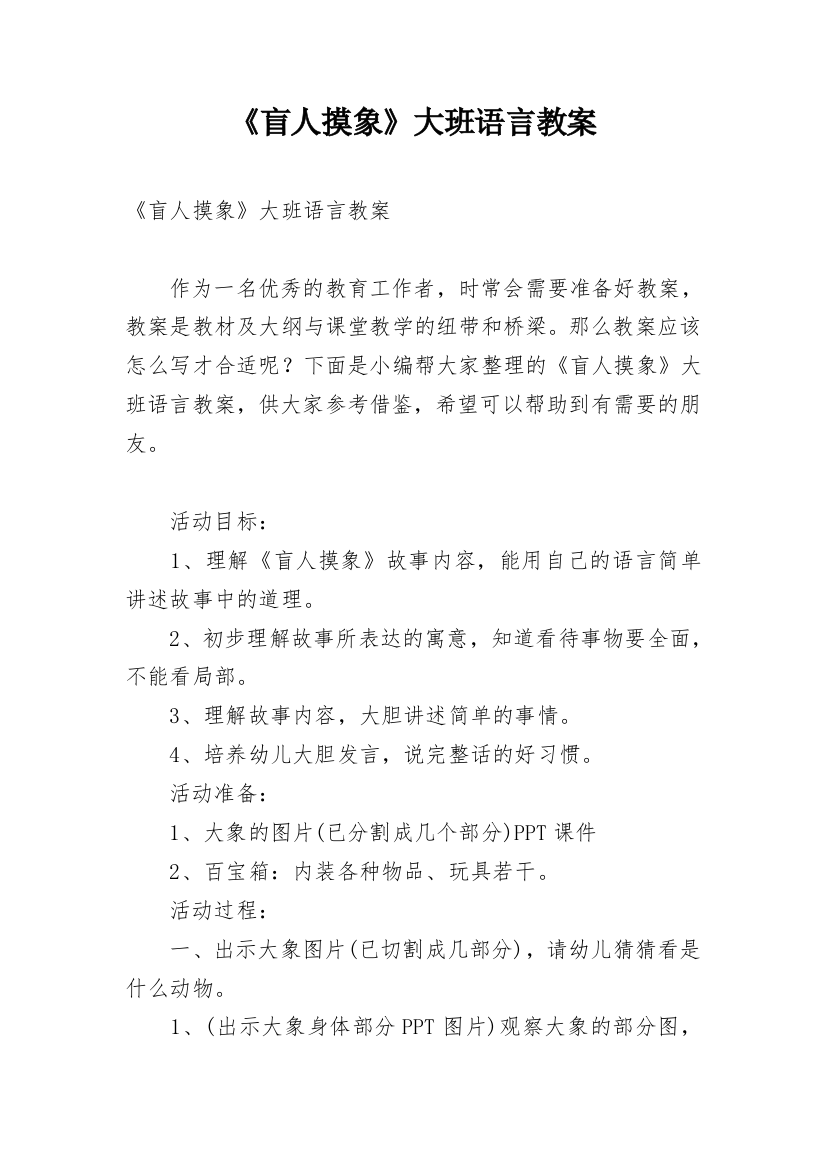 《盲人摸象》大班语言教案