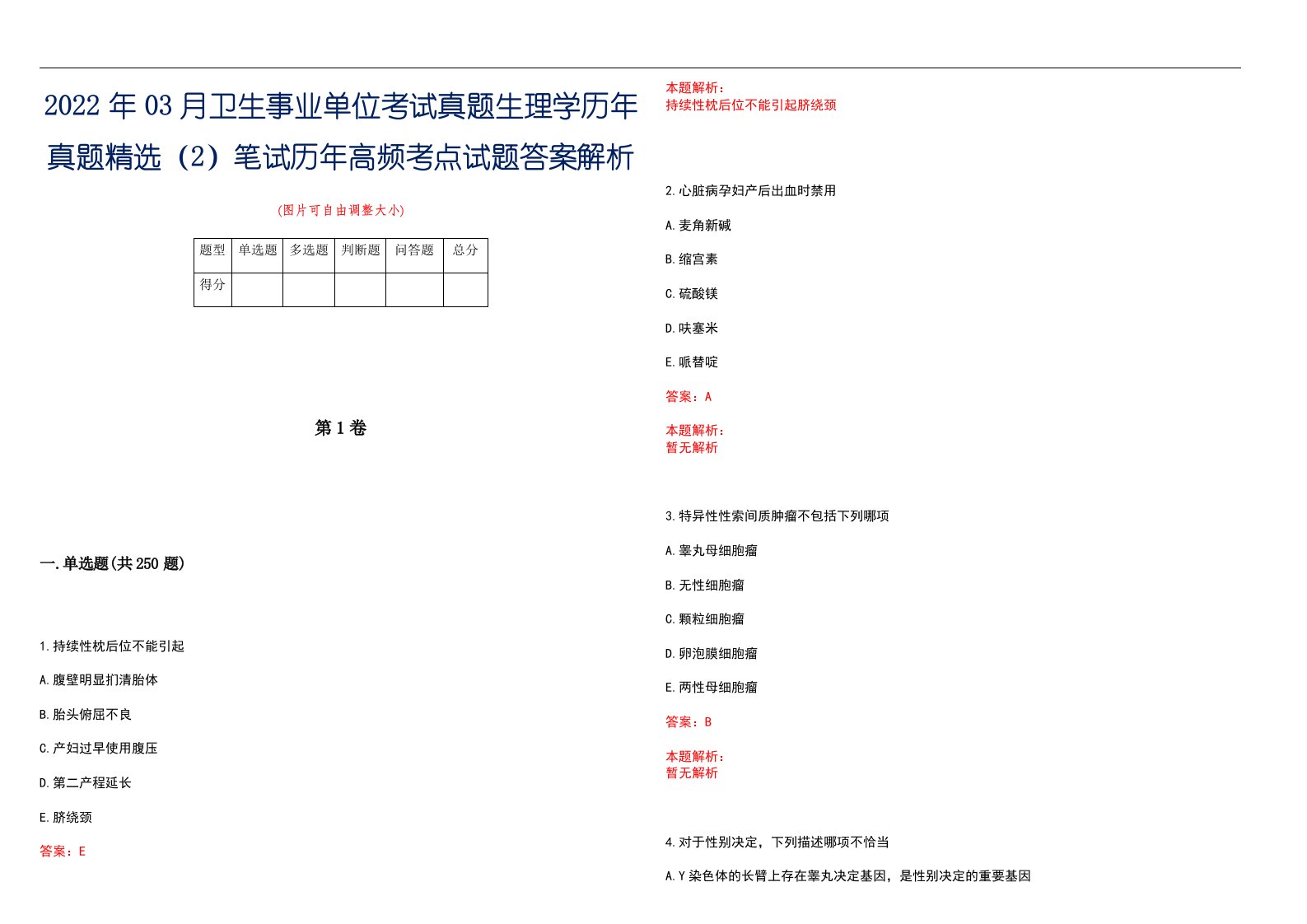 2022年03月卫生事业单位考试真题生理学历年真题精选（2）笔试历年高频考点试题答案解析