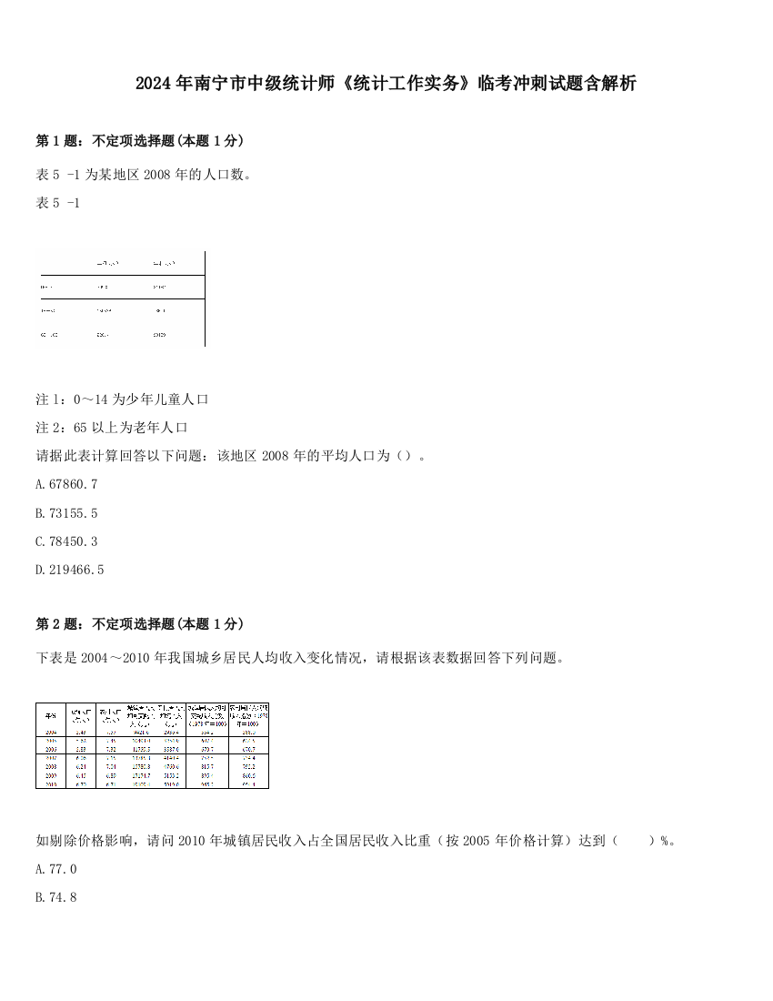 2024年南宁市中级统计师《统计工作实务》临考冲刺试题含解析