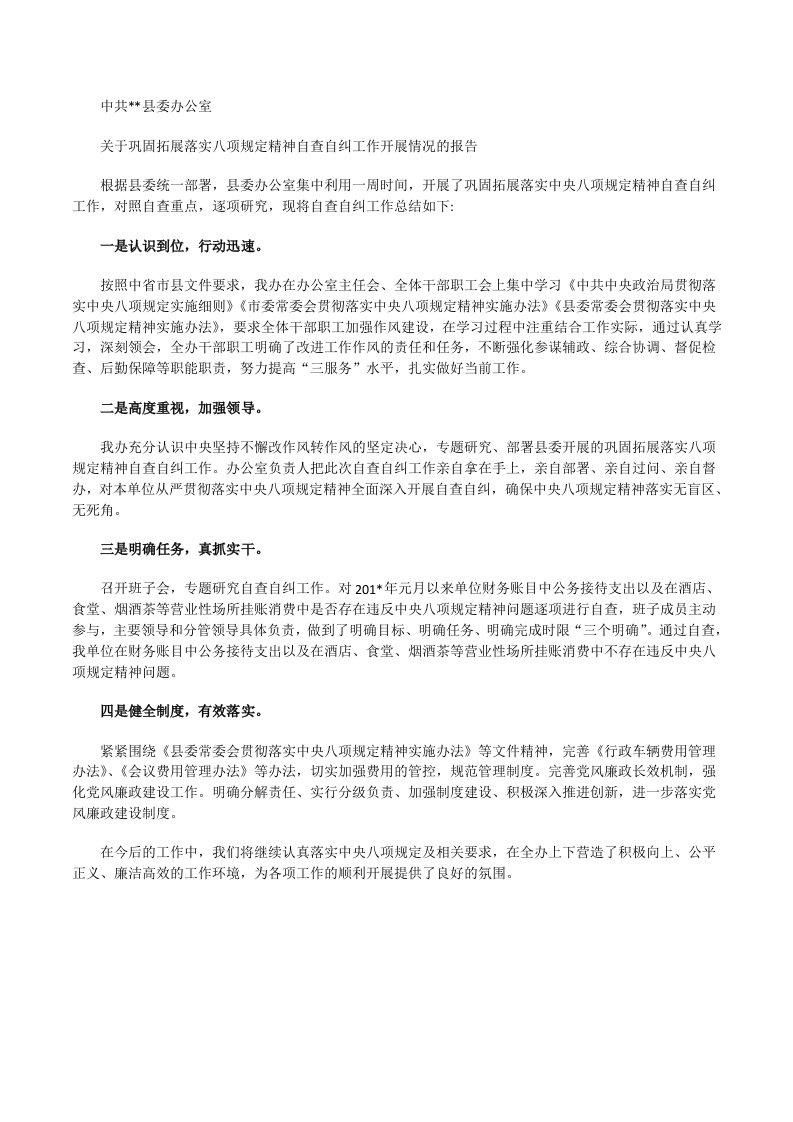 最新县委办巩固拓展落实中央八项规定精神自查自纠工作报告[修改版]