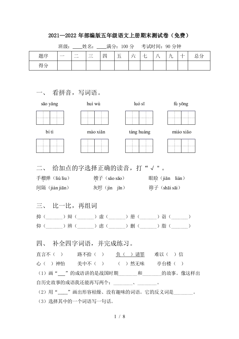 2021—2022年部编版五年级语文上册期末测试卷(免费)