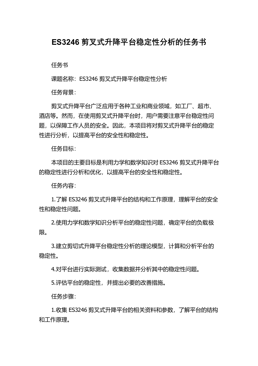 ES3246剪叉式升降平台稳定性分析的任务书