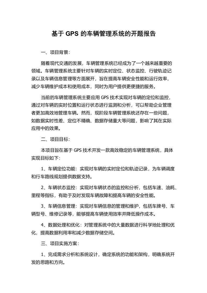 基于GPS的车辆管理系统的开题报告