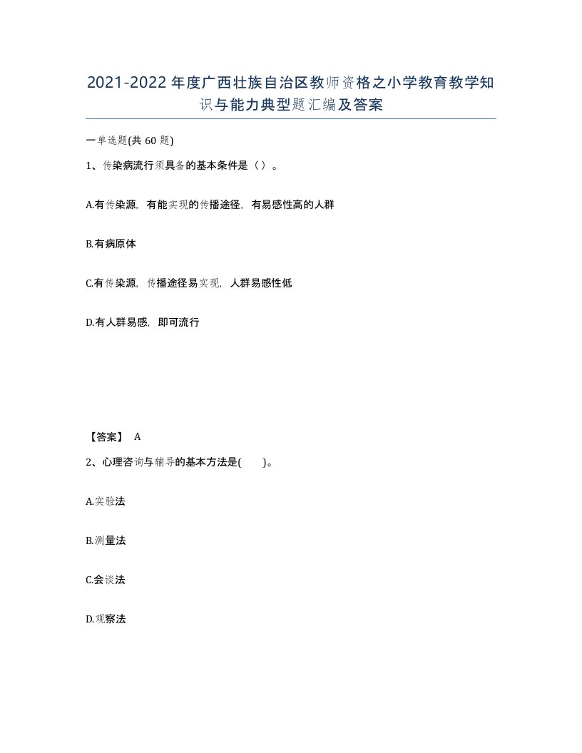 2021-2022年度广西壮族自治区教师资格之小学教育教学知识与能力典型题汇编及答案