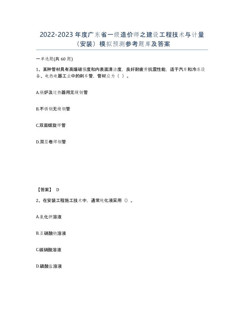 2022-2023年度广东省一级造价师之建设工程技术与计量安装模拟预测参考题库及答案