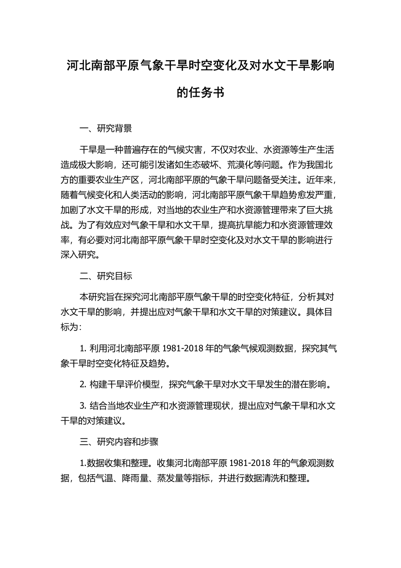 河北南部平原气象干旱时空变化及对水文干旱影响的任务书