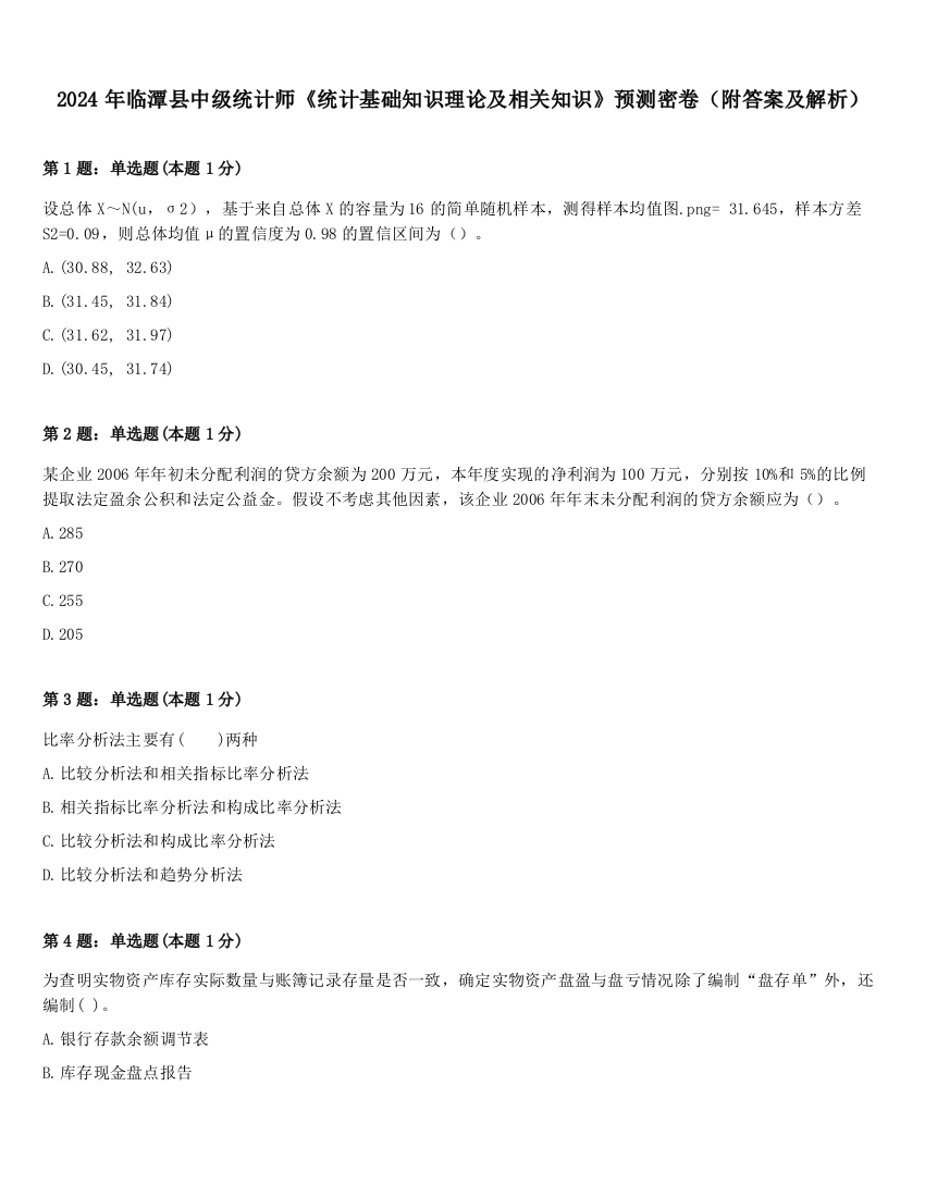 2024年临潭县中级统计师《统计基础知识理论及相关知识》预测密卷（附答案及解析）