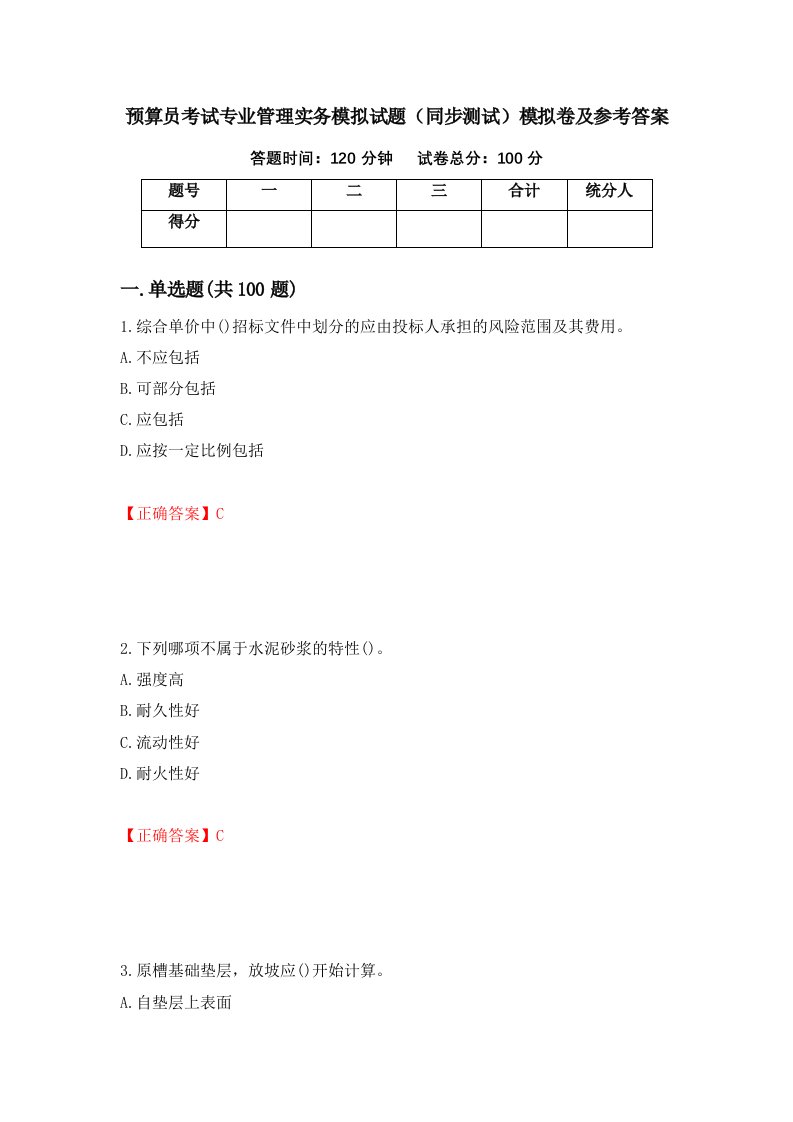 预算员考试专业管理实务模拟试题同步测试模拟卷及参考答案47