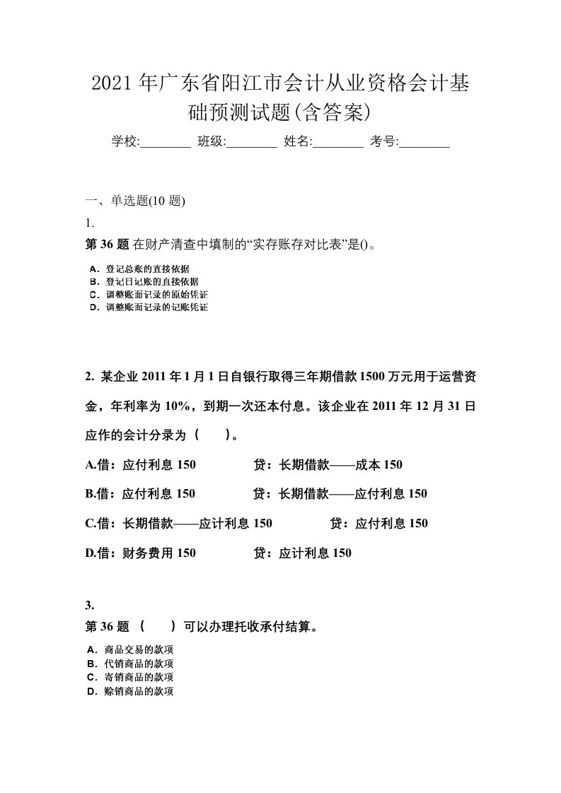 2021年广东省阳江市会计从业资格会计基础预测试题含答案