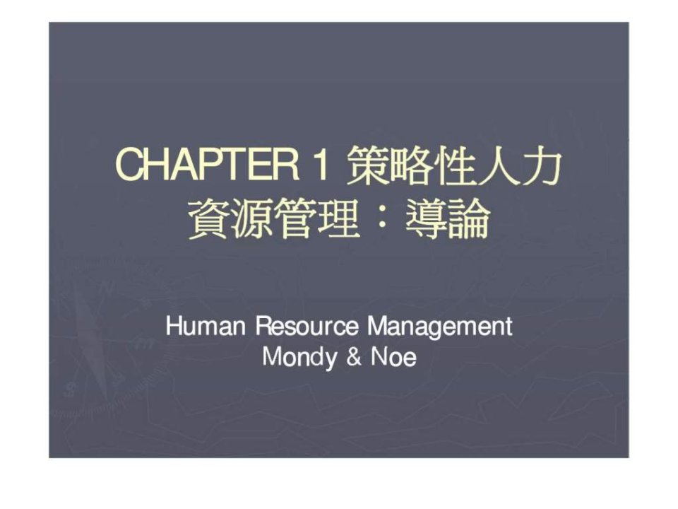 CHAPTER1策略性人力资源管理导论课件